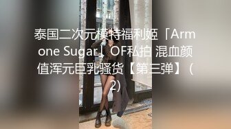 泰国二次元模特福利姬「Armone Sugar」OF私拍 混血颜值浑元巨乳骚货【第三弹】 (2)