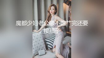 魔都少妇老公喂不饱艹完还要接孩子