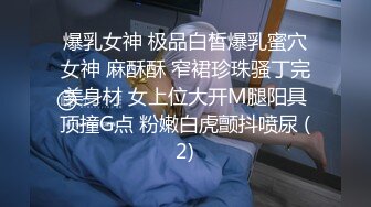 爆乳女神 极品白皙爆乳蜜穴女神 麻酥酥 窄裙珍珠骚丁完美身材 女上位大开M腿阳具顶撞G点 粉嫩白虎颤抖喷尿 (2)