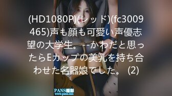 (HD1080P)(レッド)(fc3009465)声も顔も可愛い声優志望の大学生。--かわだと思ったらEカップの美乳を持ち合わせた名器娘でした。 (2)