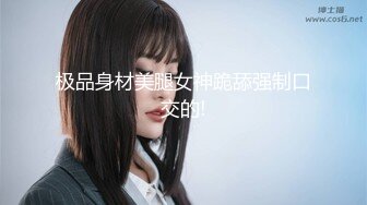 【新片速遞】《极品重磅⭐核弹》九头身完美身材OnlyFans网红反差女神XOXO_yuri究极骚货中出专用精盆细腰丰乳肥臀无水[6250M/MP4/02:41:05]