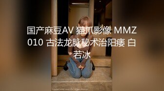 国产麻豆AV 猫爪影像 MMZ010 古法龙脉秘术治阳痿 白若冰