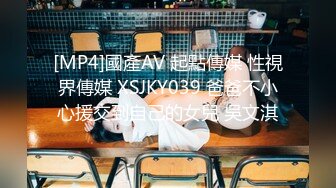 [MP4]國產AV 起點傳媒 性視界傳媒 XSJKY039 爸爸不小心援交到自己的女兒 吳文淇