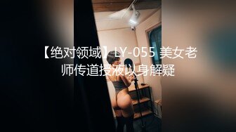 【绝对领域】LY-055 美女老师传道授液以身解疑