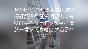 [MP4/ 207M] 漂亮美女 这样操好舒服呀 骚货 最近老公有没有操你 有呀 这身材真好 皮肤白皙 被无套输出 大奶子哗哗