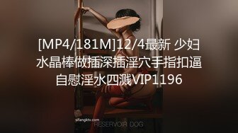 [MP4/181M]12/4最新 少妇水晶棒做插深插淫穴手指扣逼自慰淫水四溅VIP1196