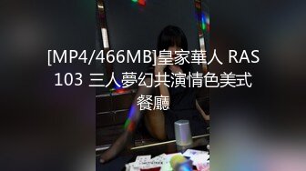 [MP4/466MB]皇家華人 RAS103 三人夢幻共演情色美式餐廳