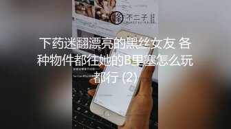 下药迷翻漂亮的黑丝女友 各种物件都往她的B里塞怎么玩都行 (2)