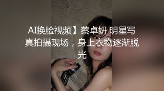 AI换脸视频】蔡卓妍 明星写真拍摄现场，身上衣物逐渐脱光