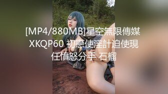 [MP4/880MB]星空無限傳媒 XKQP60 初戀使淫計迫使現任憤怒分手 石榴