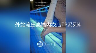 外站流出高端内衣店TP系列4