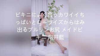 ビキニによく合うカワイイちっぱいとローライズからはみ出るプルリンお尻 メイドビキニ 向井藍