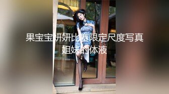 萝莉女神 最美窈窕身材少女91小魔女 鸡蛋饼 引导白丝母狗骑乘 疾速点射宫口 精液淫靡口爆浇筑美少女