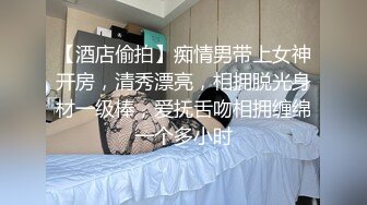 【酒店偷拍】痴情男带上女神开房，清秀漂亮，相拥脱光身材一级棒，爱抚舌吻相拥缠绵一个多小时