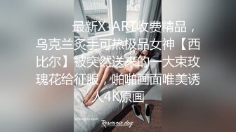 ⚫️⚫️最新X-ART收费精品，乌克兰炙手可热极品女神【西比尔】被突然送来的一大束玫瑰花给征服，啪啪画面唯美诱人4K原画