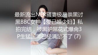 最新流出NTR骚妻极品崇黑讨黑BBC女神【爱已婚少妇】私拍完结，被黑驴屌花式爆肏3P生猛国屌已经满足不了 (7)