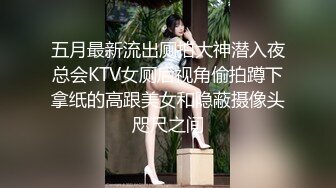 五月最新流出厕拍大神潜入夜总会KTV女厕后视角偷拍蹲下拿纸的高跟美女和隐蔽摄像头咫尺之间