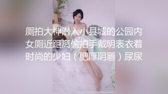 厕拍大神潜入小县城的公园内女厕近距离偷拍手戴明表衣着时尚的少妇（肥厚阴唇）尿尿