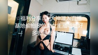 ☆福利分享☆★大神潜入直播基地偷拍多位美女主播嘘嘘好多极品嫩鲍 (8)