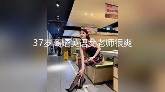 37岁离婚英语女老师很爽