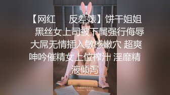 【网红❤️反差婊】饼干姐姐✨ 黑丝女上司被下属强行侮辱 大屌无情插入敏感嫩穴 超爽呻吟催精女上位榨汁 淫靡精液倾泻