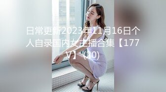 日常更新2023年11月16日个人自录国内女主播合集【177V】 (20)