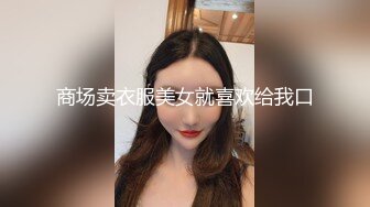 商场卖衣服美女就喜欢给我口