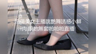 淫蕩美女主播跳艷舞誘惑小鮮肉.跟她無套啪啪啪直播