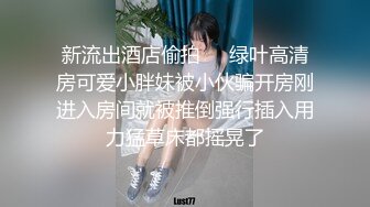 绿妻大神记录亨利夫妻狂轰淫壶蜜穴_胯下玩物淫叫连连