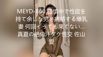 MEYD-860 謹慎中で性欲を持て余した男を誘惑する爆乳妻 何回イっても果てない…真夏の絶倫汗ダク性交 佐山愛