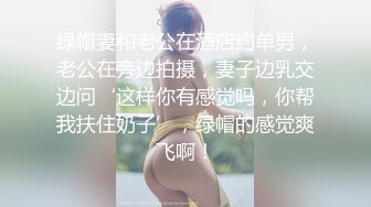 绿帽妻和老公在酒店约单男，老公在旁边拍摄，妻子边乳交边问‘这样你有感觉吗，你帮我扶住奶子’，绿帽的感觉爽飞啊！