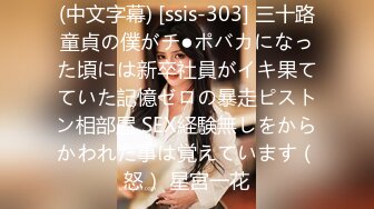 (中文字幕) [ssis-303] 三十路童貞の僕がチ●ポバカになった頃には新卒社員がイキ果てていた記憶ゼロの暴走ピストン相部屋 SEX経験無しをからかわれた事は覚えています（怒） 星宮一花