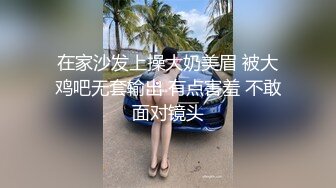 在家沙发上操大奶美眉 被大鸡吧无套输出 有点害羞 不敢面对镜头