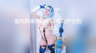 蜜桃影像EMX052痴女护士的加班时刻