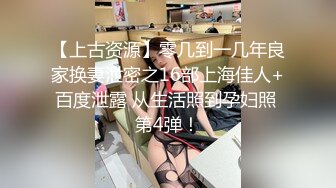 【上古资源】零几到一几年良家换妻泄密之16部上海佳人+百度泄露 从生活照到孕妇照 第4弹！