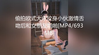 偷拍欧式大床纹身小伙激情舌吻后和女朋友啪啪[MP4/693MB]