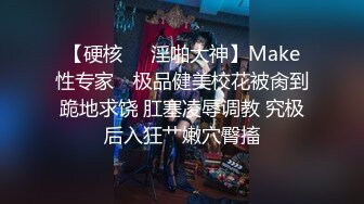 【硬核❤️淫啪大神】Make性专家✨ 极品健美校花被肏到跪地求饶 肛塞凌辱调教 究极后入狂艹嫩穴臀搐