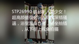 STP26990 极品新人美少女！超高颜值很会玩！假屌深插骚逼，浴室湿身自慰，骑坐抽插，从下往上视角拍摄