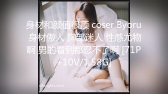 身材和颜值很顶 coser Byoru 身材傲人 胸部迷人 性感尤物啊 男的看到都忍不了啊 [71P+10V/1.58G]