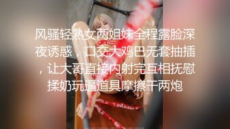 风骚轻熟女两姐妹全程露脸深夜诱惑，口交大鸡巴无套抽插，让大哥直接内射完互相抚慰揉奶玩逼道具摩擦干两炮