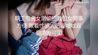 职工宿舍女厕偸拍数位女同事方便 撅着性感大肥臀嘘嘘双洞清晰可见