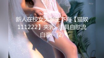 新人在校女大学生下海【猫奴111222】夹乳~道具自慰流白浆~ (2)