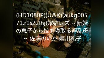 (HD1080P)(U＆K)(aukg00571.r1s22lhj)嫁姑レズ ～新婚の息子から嫁を寝取る淫乱母～ 佐藤ののか 姫川礼子