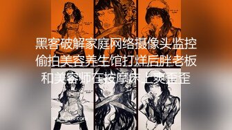 黑客破解家庭网络摄像头监控偷拍美容养生馆打烊后胖老板和美容师在按摩床上爽歪歪