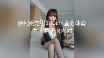 便利受勾引180cm直男体育生,直男无套内射