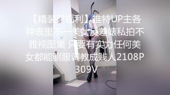 【精装??福利】推特UP主各种表里不一美女反差婊私拍不雅视图集 只要有实力任何美女都能驯服调教成贱人2108P 309V