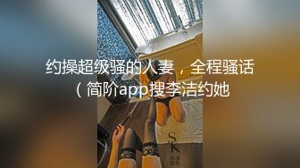 约操超级骚的人妻，全程骚话（简阶app搜李洁约她