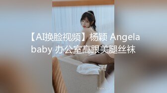 【AI换脸视频】杨颖 Angelababy 办公室高跟美腿丝袜