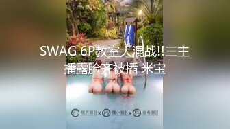 SWAG 6P教室大混战!!三主播露脸齐被插 米宝