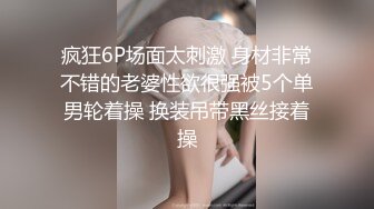 疯狂6P场面太刺激 身材非常不错的老婆性欲很强被5个单男轮着操 换装吊带黑丝接着操